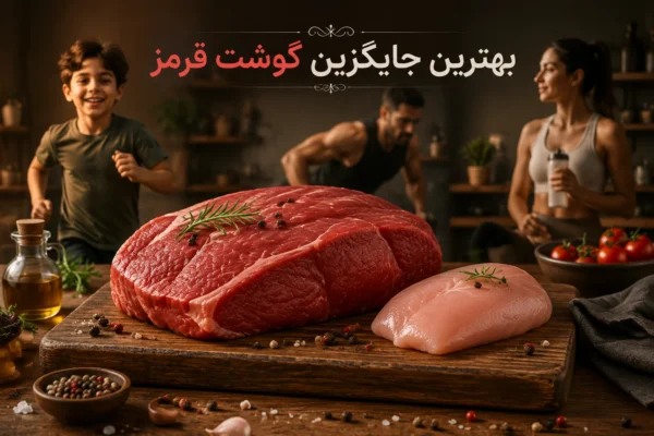 جایگزین گوشت قرمز