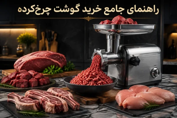 راهنمای خرید بهترین گوشت چرخ کرده